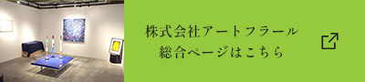 株式会社アートフラール総合ページはこちら